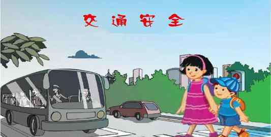 小學(xué)生交通安全 安全知識(shí)：小學(xué)生交通安全教育