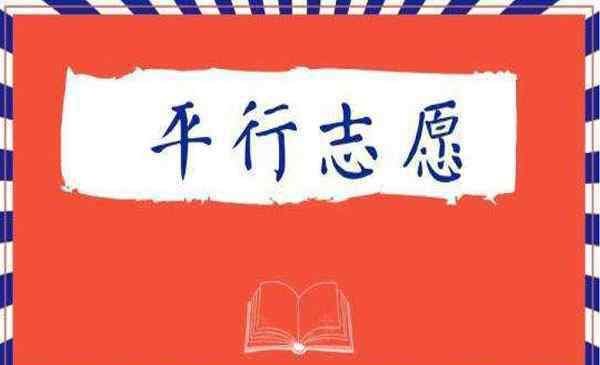 高考平行志愿錄取規(guī)則 湖北武漢高考平行志愿投檔規(guī)則 是怎么錄取的