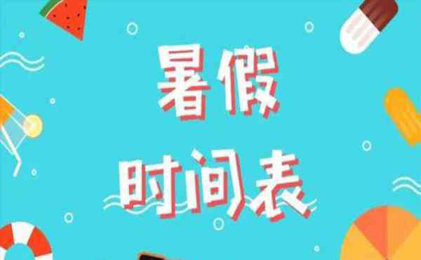 大學(xué)寒假開學(xué)時間 2019武漢各大高校暑假放假時間表