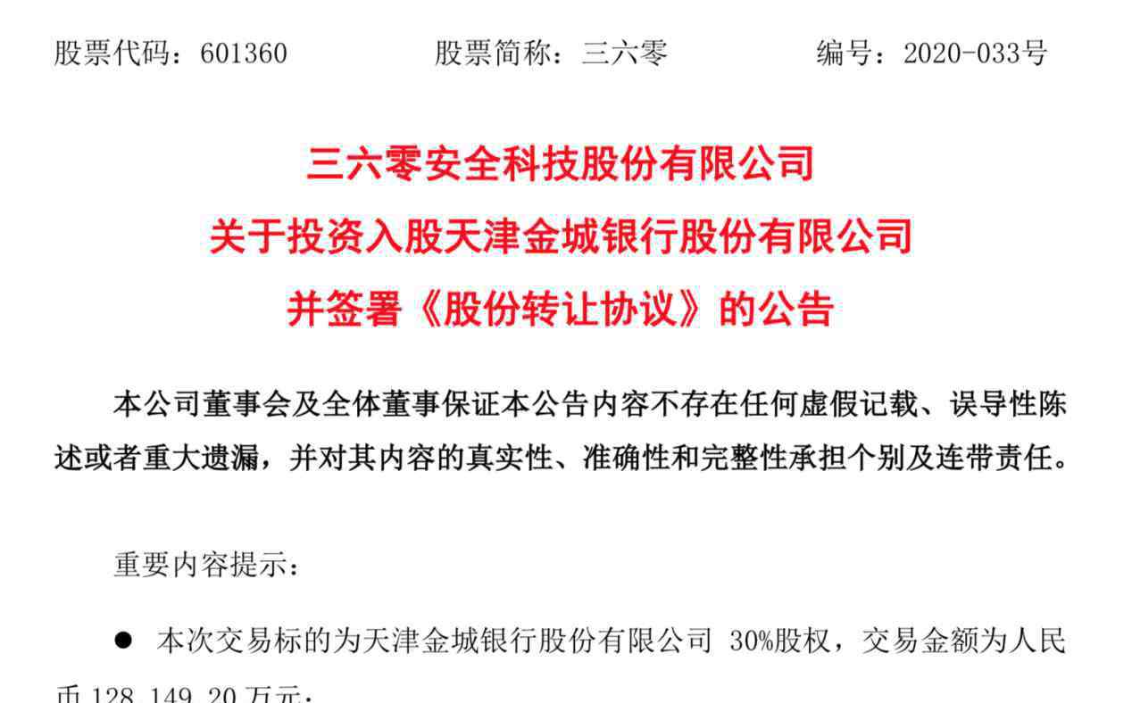 360股東 360集團(tuán)豪擲12.8億變身金城銀行第一大股東，360金融與金城銀行將戰(zhàn)略協(xié)同進(jìn)一步擴(kuò)展金融生態(tài)