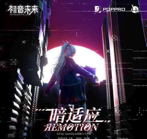 暗音未來(lái) 初音未來(lái)最新專輯《暗適應(yīng)ЯEMOTION》上線酷我音樂(lè)