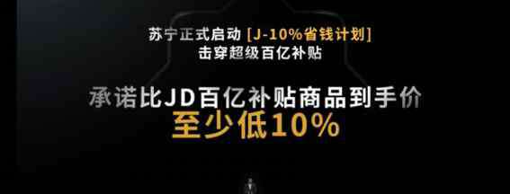 蘇寧電器價(jià)格 為什么是“J-10%”，揭秘蘇寧易購(gòu)價(jià)格戰(zhàn)出爐始末