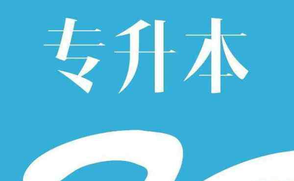 統(tǒng)招本科什么意思 第一學歷是什么意思 全日制本科文憑怎么獲得