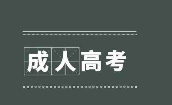 初中學(xué)歷成考難不難 初中學(xué)歷如何提升學(xué)歷 可以參加成人高考嗎