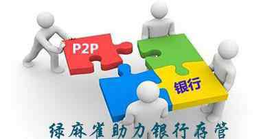 綠麻雀p2p網(wǎng)貸系統(tǒng) 綠麻雀系統(tǒng)助力P2P網(wǎng)貸銀行資金存管