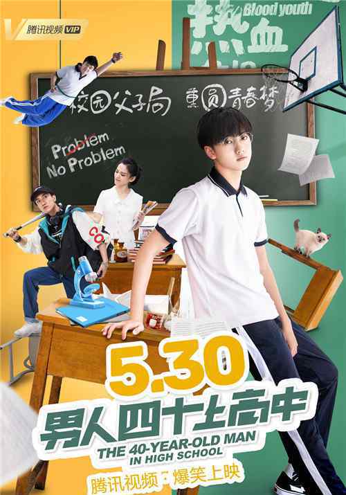 男人四十上高中 父子同考？爆笑電影《男人四十上高中》今日上線
