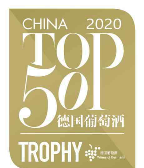 德國葡萄酒 2020年中國TOP50德國葡萄酒暨TOP10德國黑皮諾評選結(jié)果揭曉！