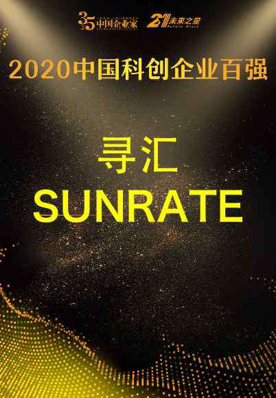 sunrate 科技創(chuàng)新認(rèn)可！尋匯SUNRATE榮登《中國企業(yè)家》科創(chuàng)百強榜