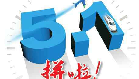 濟南飛機票 用實際行動支持五一放4天假！濟南飛熱門城市機票漲2倍