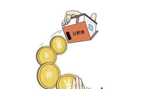 公積金裝修貸款流程 公積金裝修貸款額度  公積金裝修貸款流程