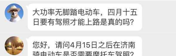 電動車要駕駛證嗎 4月15日起,在濟南騎電動車必須要駕照？濟南交警回應(yīng)