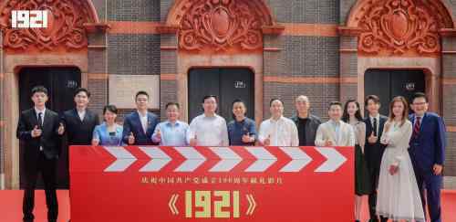 主旋律電影 閱文集團首部出品主旋律電影《1921》開機