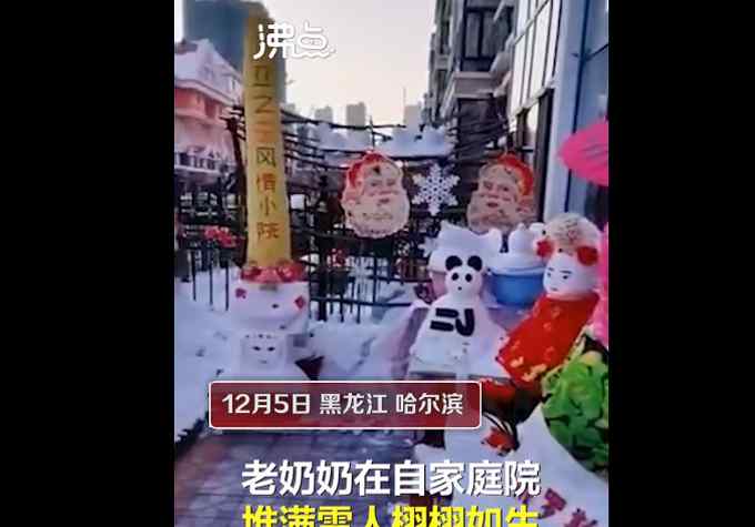 72歲東北奶奶院里堆出雪人世界 各式各樣的帽子紗巾看呆路人