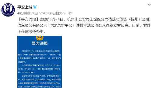 微貸網(wǎng)官網(wǎng) 深夜突發(fā)！微貸網(wǎng)被警方立案偵查