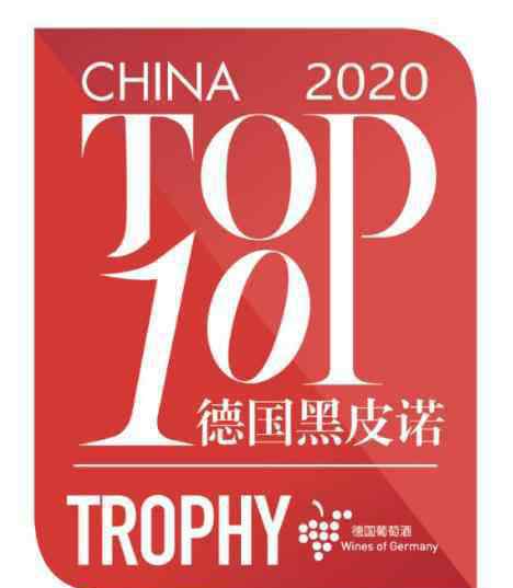 德國葡萄酒 2020年中國TOP50德國葡萄酒暨TOP10德國黑皮諾評選結(jié)果揭曉！