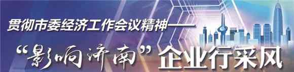 海信集團(tuán)采購共享平臺(tái) “影響濟(jì)南”企業(yè)行采風(fēng)|企叮咚：打造企業(yè)營銷互聯(lián)網(wǎng)共享平臺(tái)