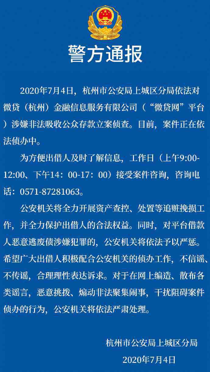 微貸網官網 深夜突發(fā)！微貸網被警方立案偵查