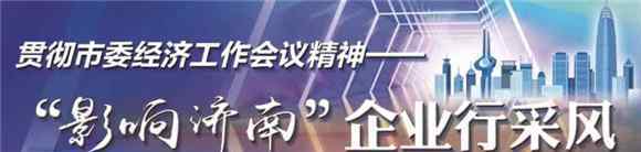 海信集團(tuán)采購共享平臺(tái) “影響濟(jì)南”企業(yè)行采風(fēng)|企叮咚：打造企業(yè)營銷互聯(lián)網(wǎng)共享平臺(tái)