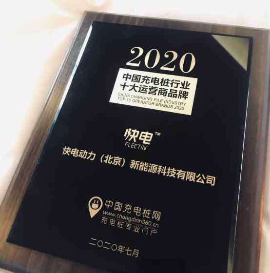 快電 快電入選“2020中國充電樁行業(yè)十大運營商品牌”