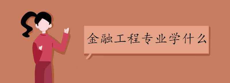 金融工程專業(yè)學(xué)什么 金融工程專業(yè)學(xué)什么