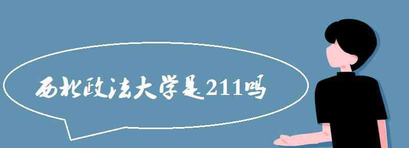 西北政法大學是211嗎 西北政法大學是211嗎