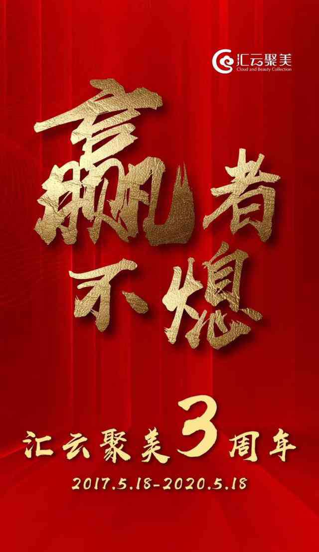 匯云聚美 匯云聚美公司成立三周年！