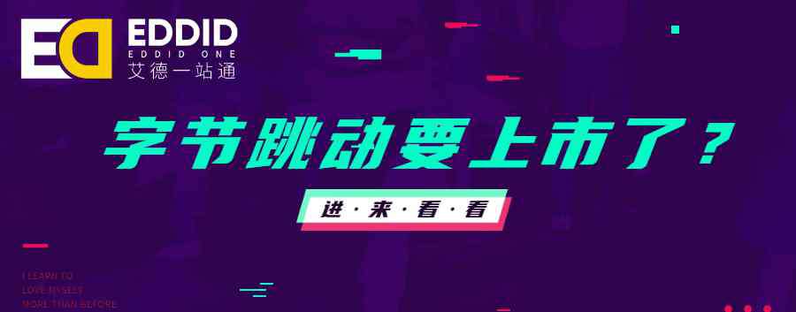 抖音母公司 艾德一站通：抖音、今日頭條的母公司要來(lái)港股上市？