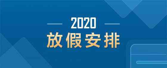 端午節(jié)放假嗎 端午節(jié)期貨休市安排2020 端午節(jié)休市時(shí)間安排通知