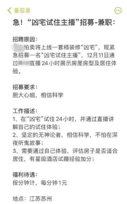 一天1440元！某平臺招募“兇宅試住主播”連夜直播 網友全炸了