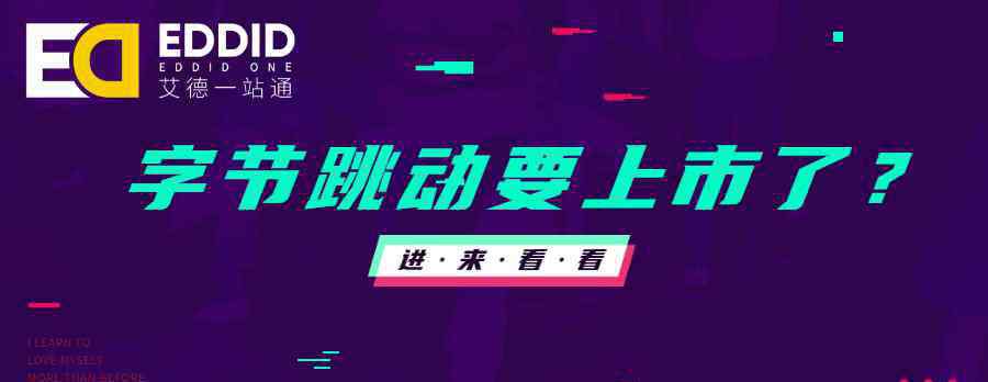 抖音母公司 艾德一站通：抖音、今日頭條的母公司要來(lái)港股上市？