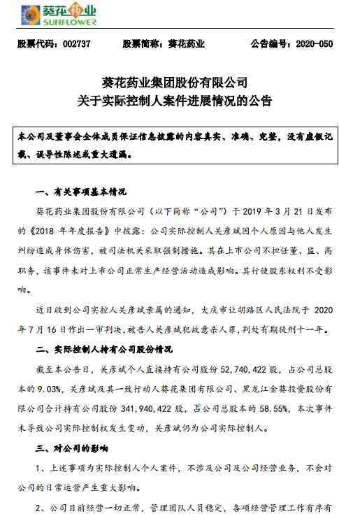 繼子 葵花藥業(yè)原董事長(zhǎng)“殺妻”一審獲刑11年, 親女兒接班繼子被邊緣化