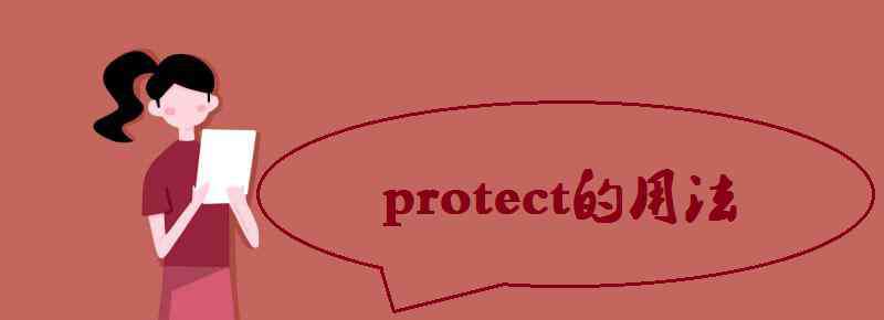 protect名詞 protect的用法和例句有哪些