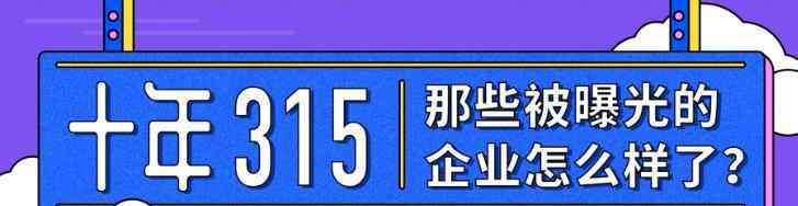 315汽車曝光 被315曝光后，這家企業(yè)又成了2019年的銷量冠軍，消費者長點心吧