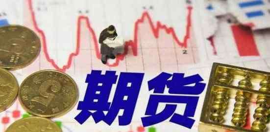 期貨交易時間 國際期貨交易時間怎么規(guī)定？期貨交易時間2020