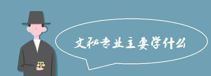 文秘專業(yè)主要學(xué)什么 文秘專業(yè)主要學(xué)什么 開設(shè)課程有哪些