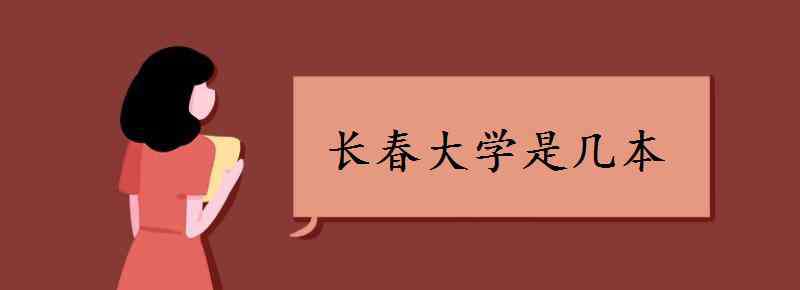 長(zhǎng)春大學(xué)是幾本 長(zhǎng)春大學(xué)是幾本