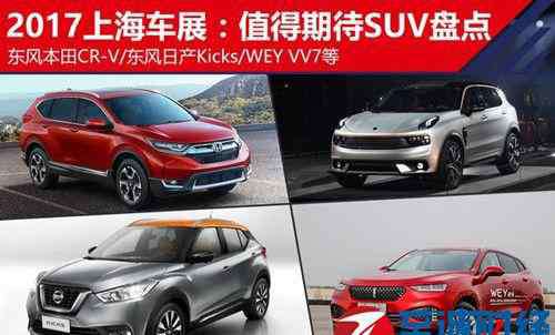 上海車展suv新車 2017上海車展SUV新車首發(fā)：這幾款SUV值得期待