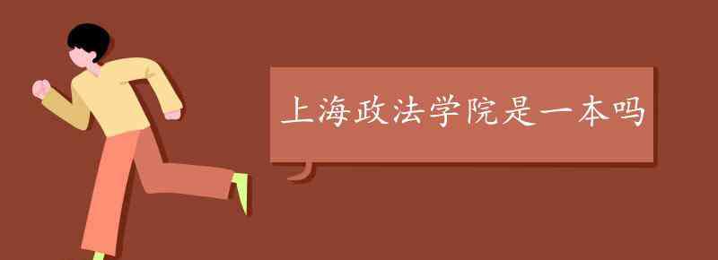 上海政法學(xué)院是一本嗎 上海政法學(xué)院是一本嗎