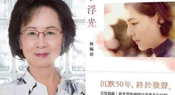 瓊瑤小三 瓊瑤反擊“小三”說  林婉珍《往事浮光》震驚娛樂圈