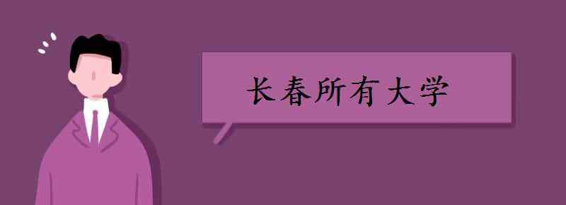 長(zhǎng)春的大學(xué) 長(zhǎng)春所有大學(xué) 長(zhǎng)春有哪些大學(xué)