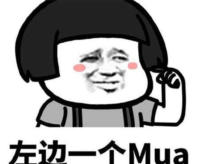 mua mua什么意思 女生對你發(fā)mua代表什么