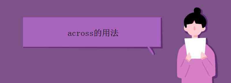 across的用法 across的用法有哪些