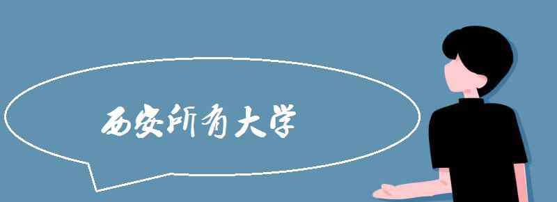 西安有什么大學(xué) 西安所有大學(xué)名單 西安有哪些大學(xué)