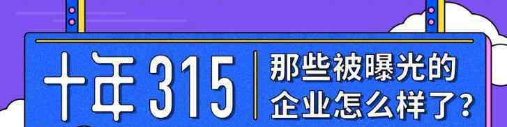 315汽車曝光 被315曝光后，這家企業(yè)又成了2019年的銷量冠軍，消費(fèi)者長點(diǎn)心吧