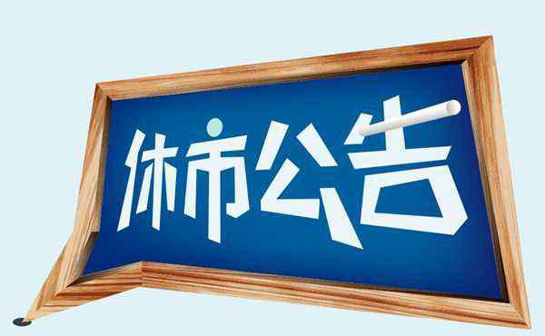 中秋放假安排2019 中秋節(jié)放假幾天2019？期貨中秋節(jié)前一天晚上交易嗎