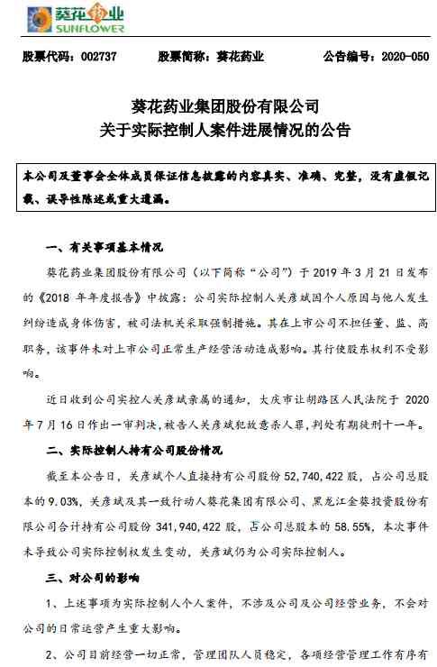 繼子 葵花藥業(yè)原董事長“殺妻”一審獲刑11年, 親女兒接班繼子被邊緣化