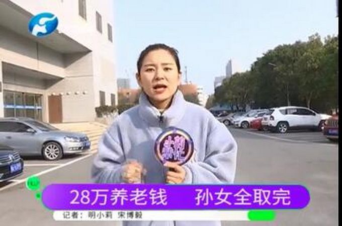 奶奶28萬養(yǎng)老金被18歲孫女全取走 15萬給了男友 對(duì)方說：情侶花錢正常