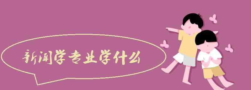 新聞學(xué)專業(yè)介紹 新聞學(xué)專業(yè)學(xué)什么 開(kāi)設(shè)課程有哪些