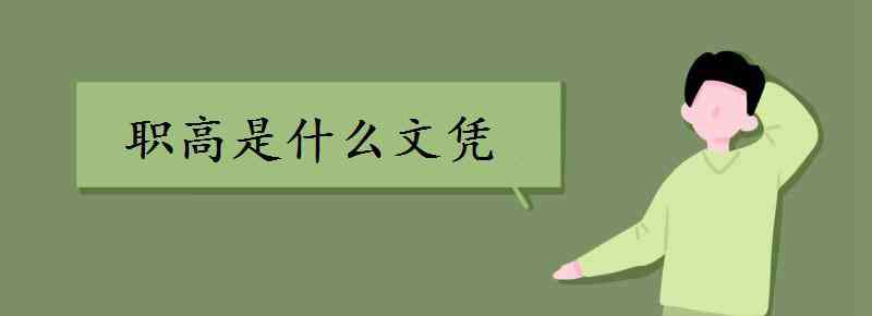 中等職業(yè)教育屬于什么學(xué)歷 職高是什么文憑 職業(yè)高中屬于什么學(xué)歷