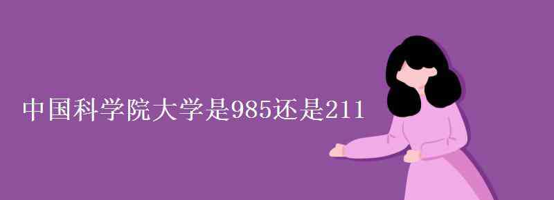 中國(guó)科學(xué)院大學(xué)是985還是211 中國(guó)科學(xué)院大學(xué)是985還是211